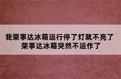 我荣事达冰箱运行停了灯就不亮了 荣事达冰箱突然不运作了